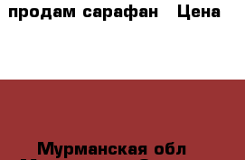 продам сарафан › Цена ­ 120 - Мурманская обл., Мурманск г. Одежда, обувь и аксессуары » Женская одежда и обувь   . Мурманская обл.